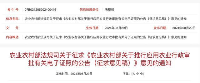 《农业农村部关于推行应用农业行政审批有关电子证照的公告（征求意见稿）》