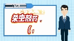 【掌郎课堂】杀虫剂药害防治大全