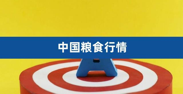 全国主要粮食品种收购价格周报（7月15日）