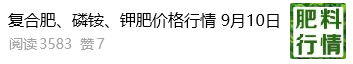 【掌郎播报】9月10日磷肥、钾肥、复合肥价格行情