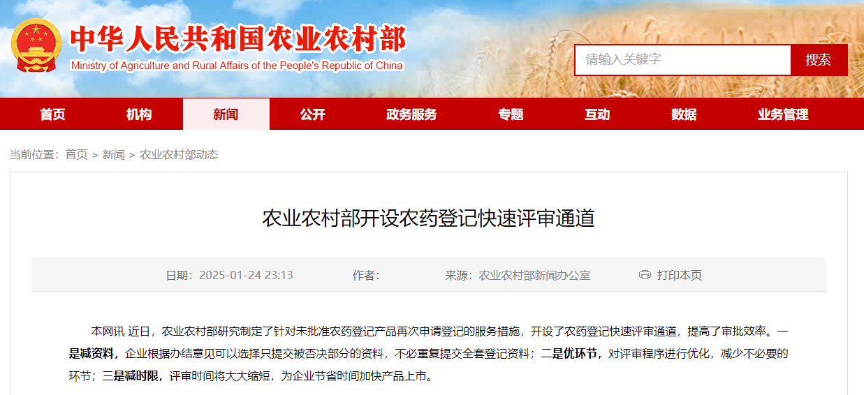 农业农村部开设农药登记快速评审通道