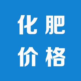 【掌郎播报】4月22日最新磷肥、钾肥、复合肥价格行情