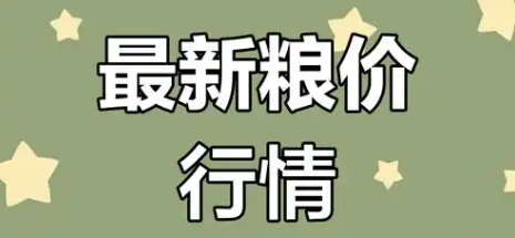 全国主要粮食品种收购价格周报（3月18日）
