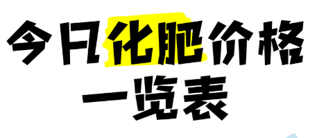 【掌郎播报】6月11日最新磷肥、钾肥、复合肥价格行情
