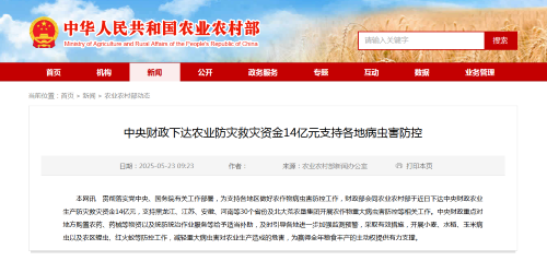 中央财政下达农业防灾救灾资金14亿元支持各地病虫害防控
