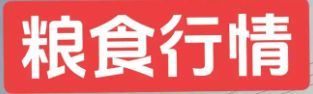 全国主要粮食品种收购价格周报（6月24日）
