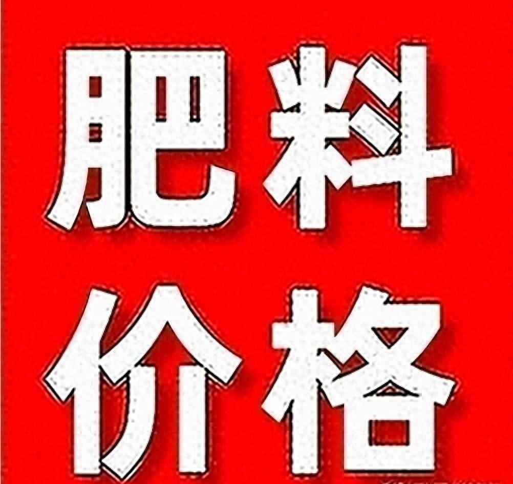 【掌郎播报】9月24日最新磷肥、钾肥、复合肥价格行情