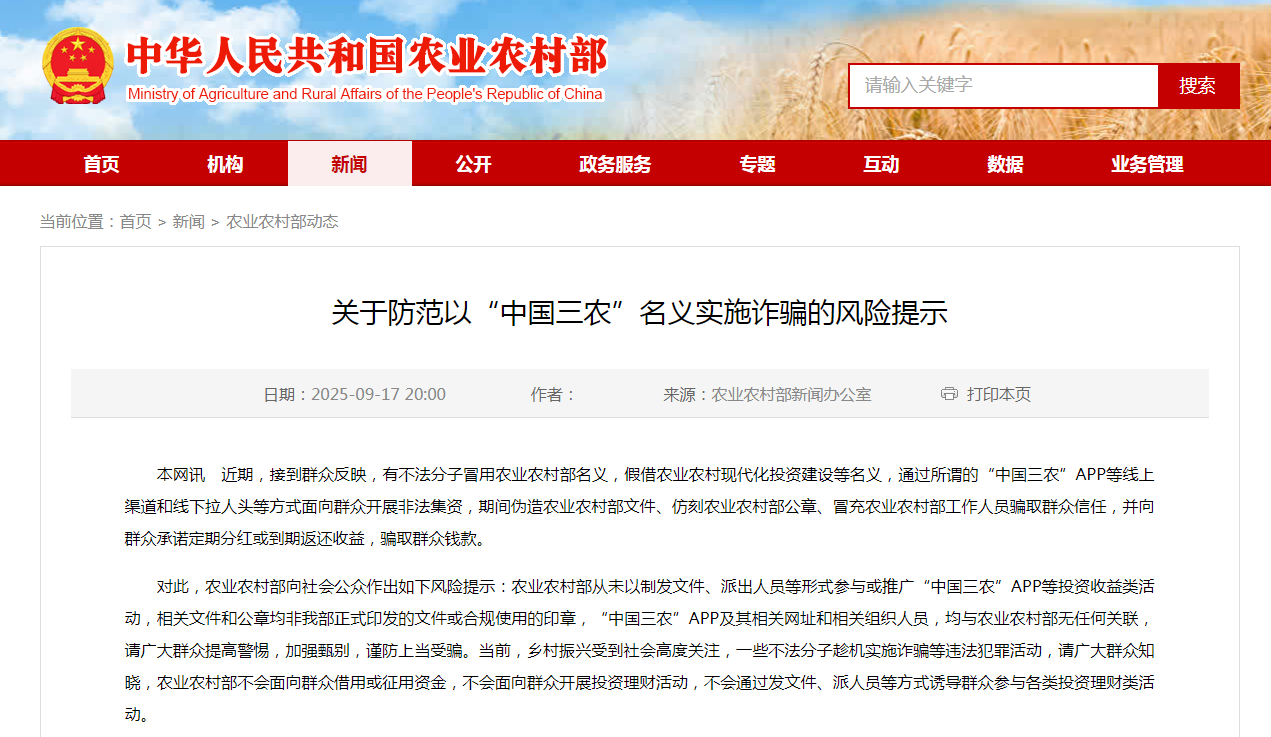 关于防范以&ldquo;中国三农&rdquo;名义实施诈骗的风险提示