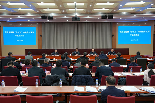 农业农村部召开高质量编制&ldquo;十五五&rdquo;农业农村规划专家座谈会
